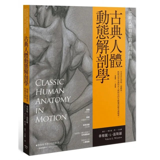 古典人體動態解剖學：描繪人體動態的藝用指南