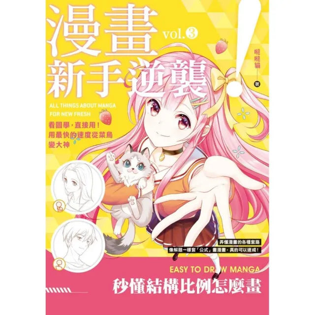 漫畫新手逆襲vol﹒3 秒懂結構比例怎麼畫