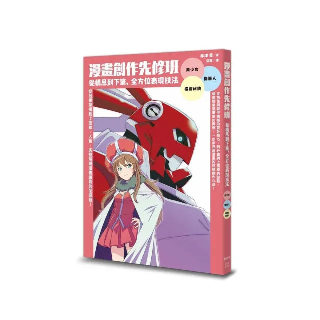 漫畫創作先修班 從構思到下筆，全方位表現技法
