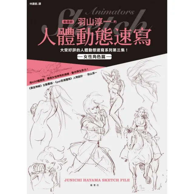 動畫師羽山淳一的人體動態速寫 女性角色篇
