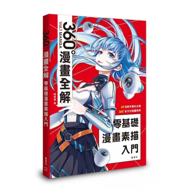 零基礎漫畫素描入門 360°漫畫全解
