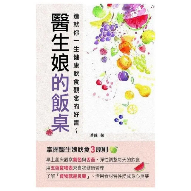 醫生娘的飯桌－造就你一生健康飲食觀念的好書
