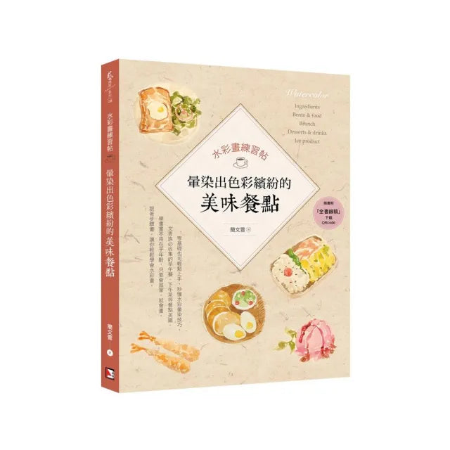 水彩畫練習帖：暈染出色彩繽紛的美味餐點