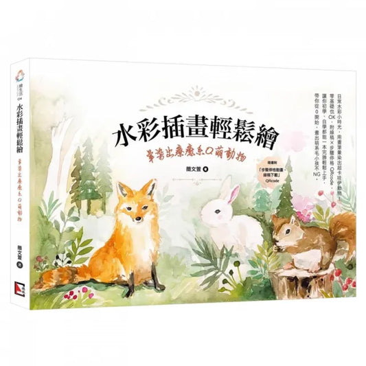 水彩插畫輕鬆繪：暈染出療癒系Q萌動物