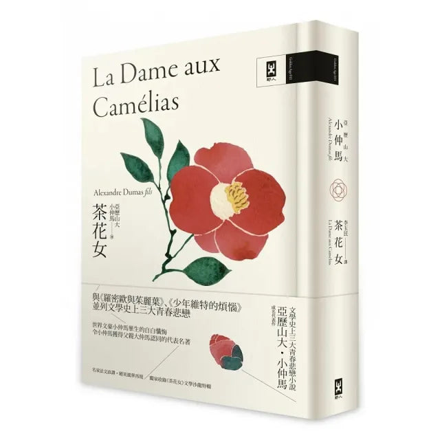 茶花女：文學史上三大青春悲戀小說 小仲馬成名代表作【獨家收錄《茶花女》文學沙龍特輯│法文直譯精裝版】
