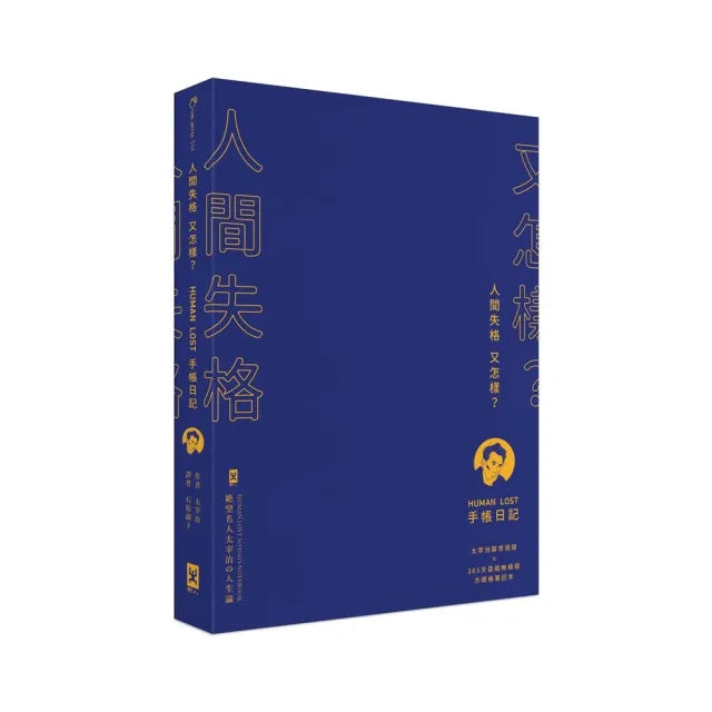 人間失格又怎樣？Human Lost 手帳日記