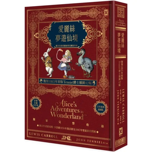 愛麗絲夢遊仙境【復刻1865年初版Tenniel爵士插圖42幅】獨家收錄愛麗絲奇幻國度特輯？精裝全譯本