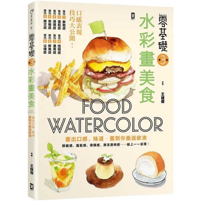 零基礎！水彩畫美食，畫出口感、味道，畫到你垂涎欲滴