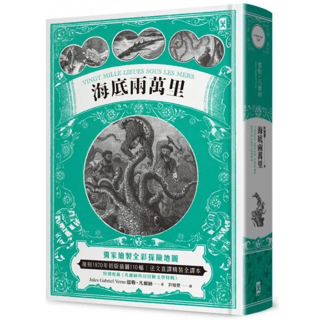 海底兩萬里：獨家繪製全彩探險地圖｜復刻1870年初版插圖110幅｜法文直譯精裝全譯本（二版）