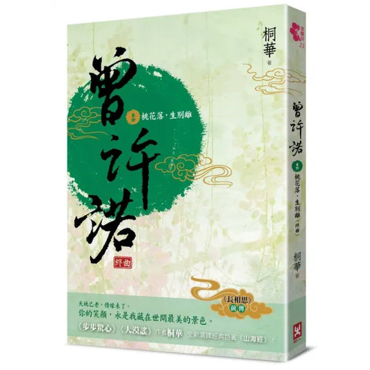 曾許諾【《長相思》前傳】（卷四）：桃花落 生別離（終曲）〔二版〕