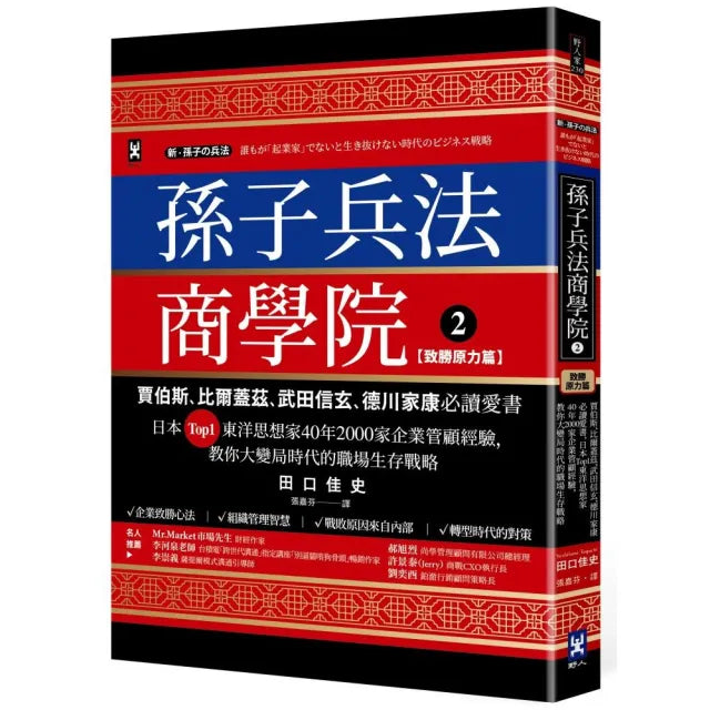 孫子兵法商學院（2）【致勝原力篇】：賈伯斯、比爾蓋茲、武田信玄、德川家康必讀愛書 日本Top1東洋思想家40