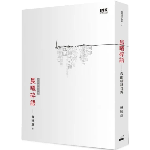 晨曦碎語：我的精神自傳