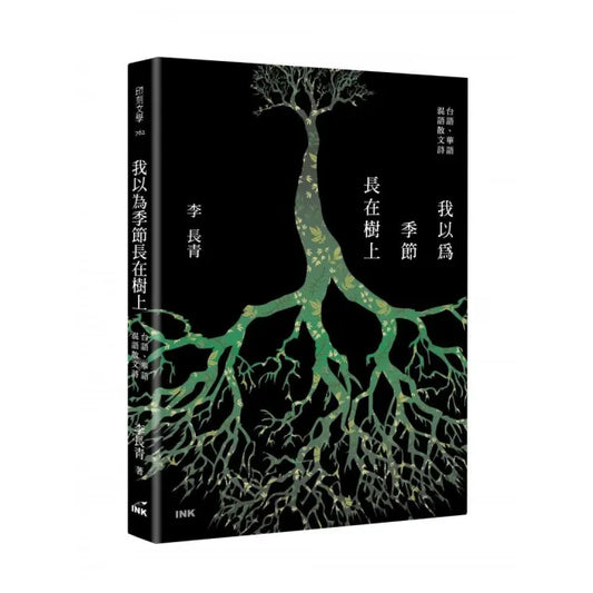 我以為季節長在樹上：台語、華語 混語散文詩