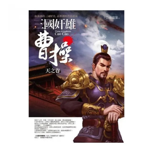 三國奸雄曹操：天之卷（共三卷）