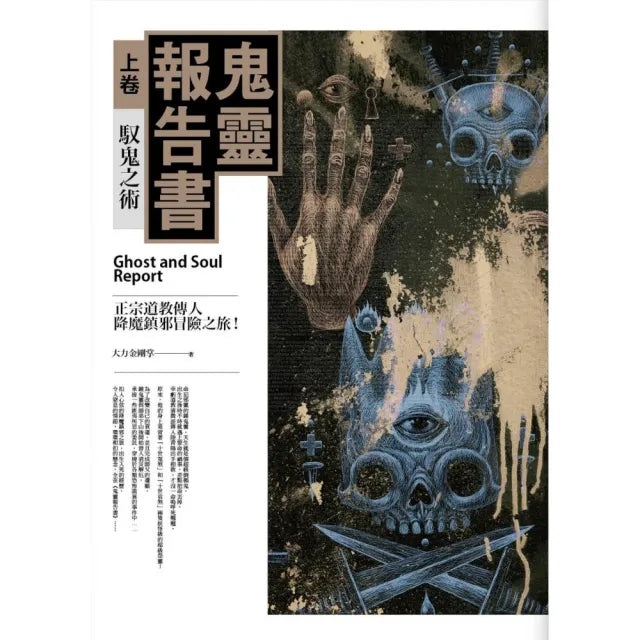 鬼靈報告書（上卷）馭鬼之術