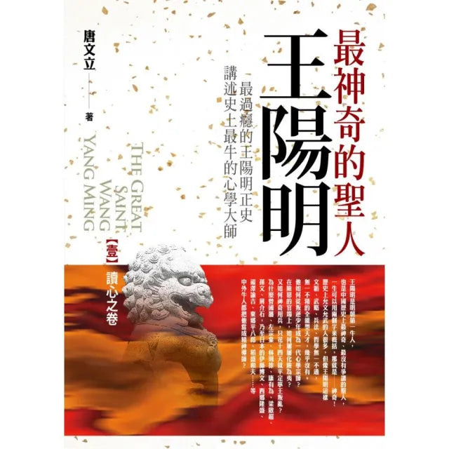 最神奇的聖人王陽明（壹）讀心之卷