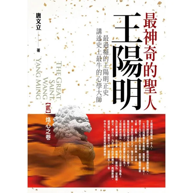 最神奇的聖人王陽明（貳）烙心之卷