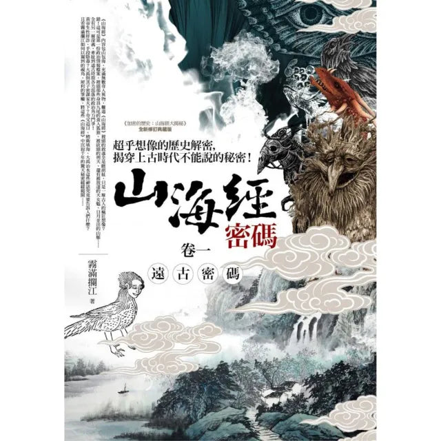 山海經密碼（卷一）遠古密碼