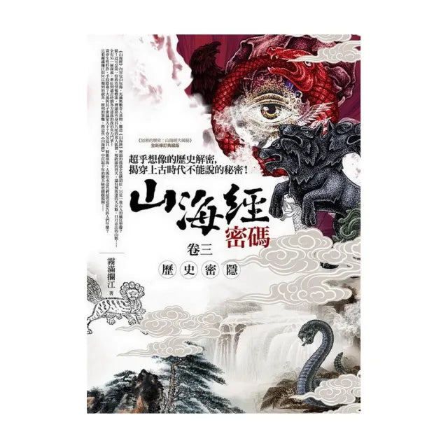 山海經密碼（卷三）歷史密隱