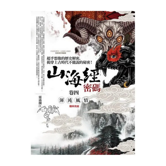 山海經密碼（卷四）渾沌風情（完結）