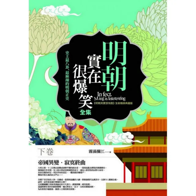 明朝實在很爆笑全集（下卷）