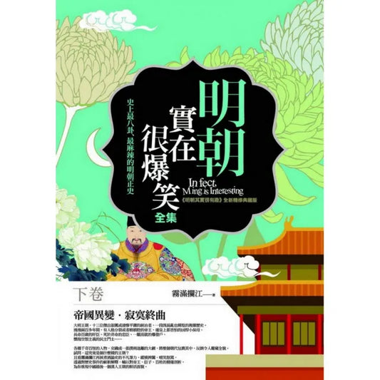 明朝實在很爆笑全集（下卷）
