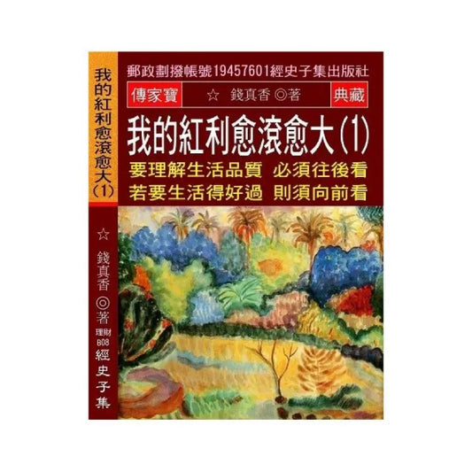 我的紅利愈滾愈大（1）：要理解生活品質必須往後看 若要生活得好過則須向前看