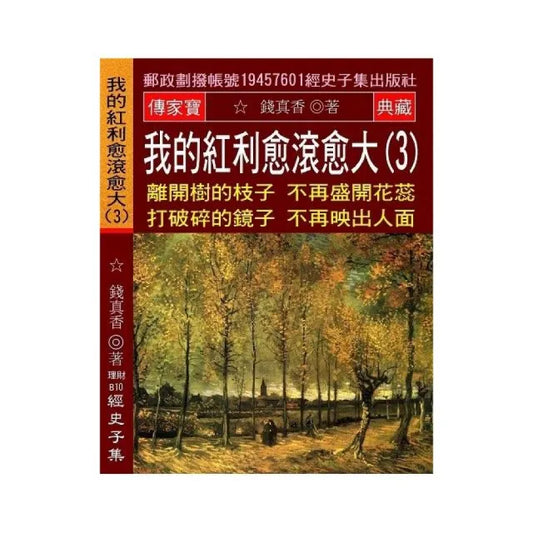 我的紅利愈滾愈大（3）：離開樹的枝子不再盛開花蕊 打破碎的鏡子不再映出人面