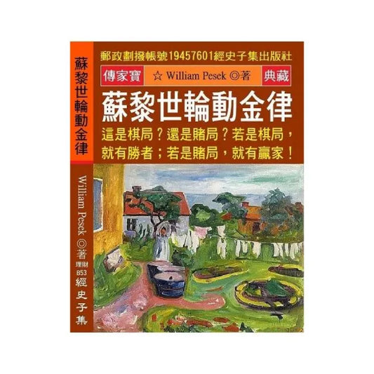 蘇黎世輪動金律：這是棋局?還是賭局?若是棋局 就有勝者 若是賭局 就有贏家