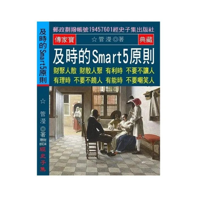 及時的Smart 5 原則