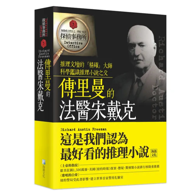 傅里曼的法醫宋戴克