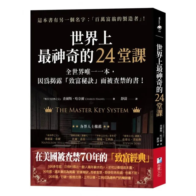 世界上最神奇的24堂課：全世界唯一一本 因為揭露「致富秘訣」而被查禁的書！