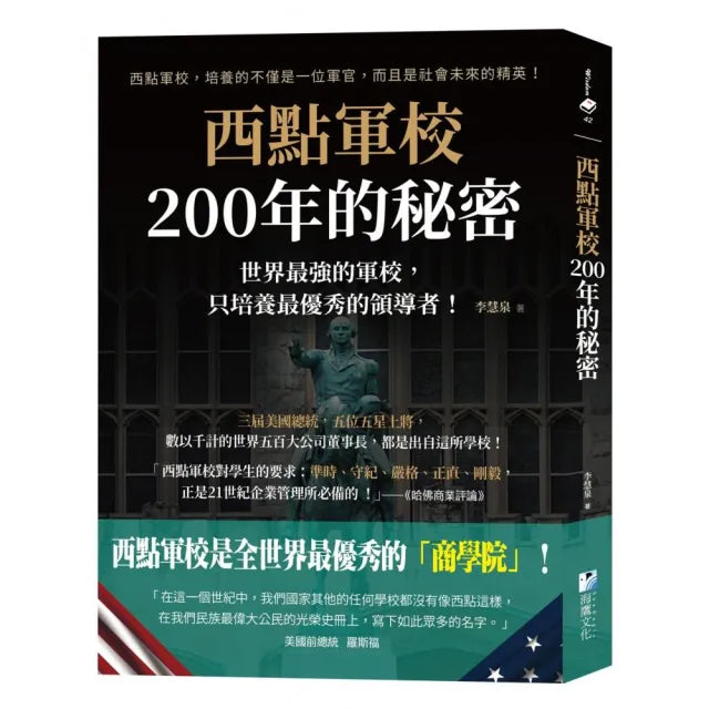 西點軍校200年的秘密：世界最強的軍校，只培養最優秀的領導者！