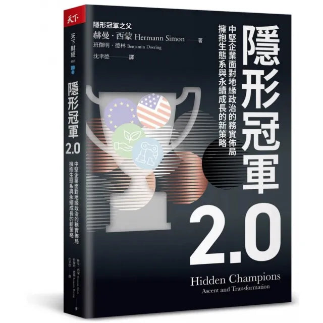 隱形冠軍：中堅企業面對地緣政治的務實佈局，擁抱生態系與永續成長的新策略