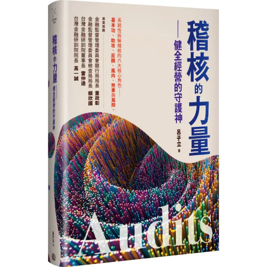 稽核的力量：健全經營的守護神