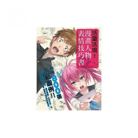 活靈活現漫畫人物表情技巧書