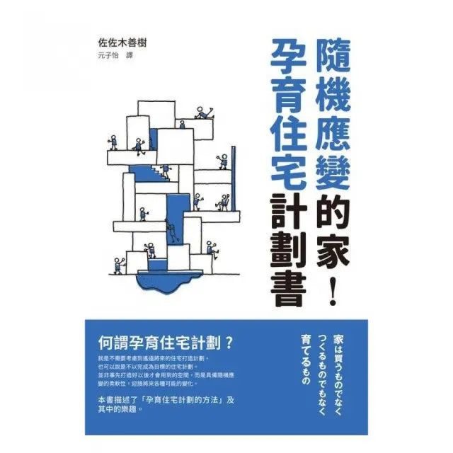 隨機應變的家，孕育住宅計劃書