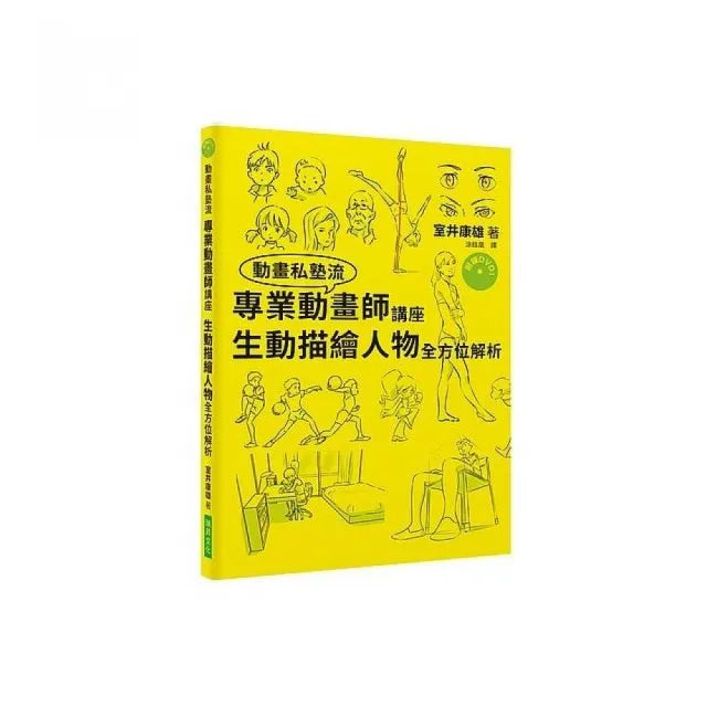 專業動畫師講座生動描繪人物全方位解析（附DVD）