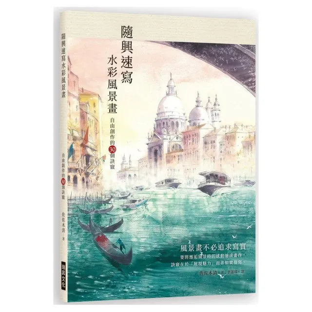 隨興速寫水彩風景畫