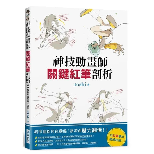 神技動畫師－關鍵紅筆剖析