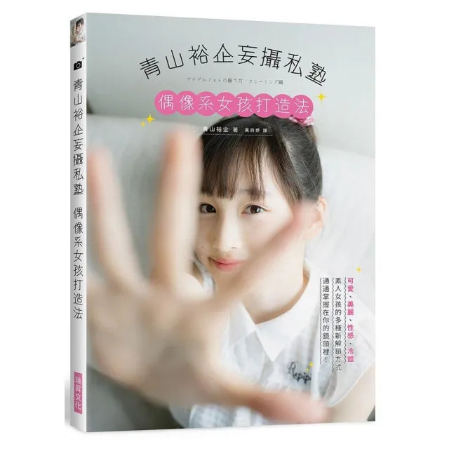 青山裕企妄攝私塾－偶像系女孩打造法