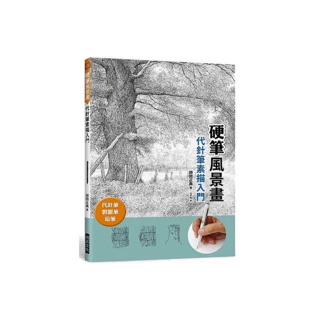 硬筆風景畫 代針筆素描入門