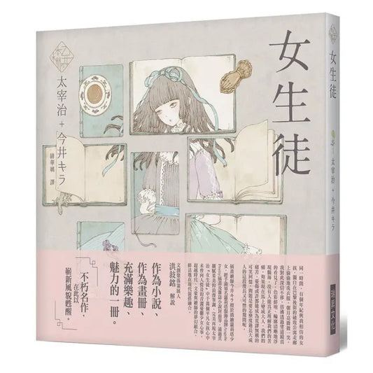 《乙女舘本棚》女生徒
