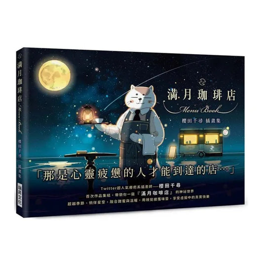 滿月珈啡店 櫻田千尋插畫集