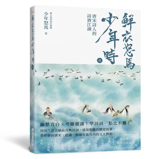 鮮衣怒馬少年時 壹（隨書贈送〜精美名詩書籤）