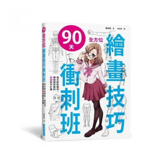 90天全方位繪畫技巧衝刺班（附光碟）