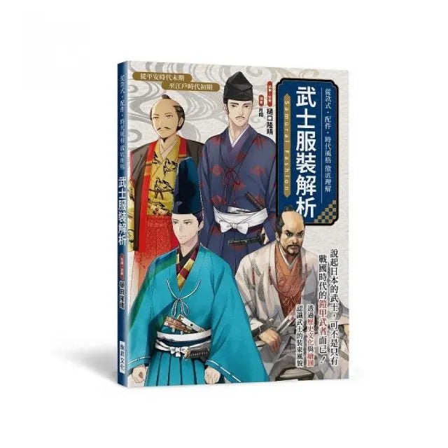 武士服裝解析