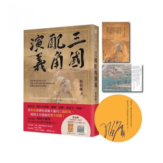 三國配角演義（印刷簽名版）