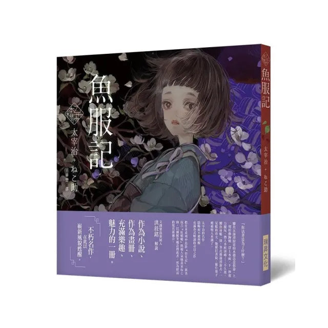 《乙女の本棚V》魚服記