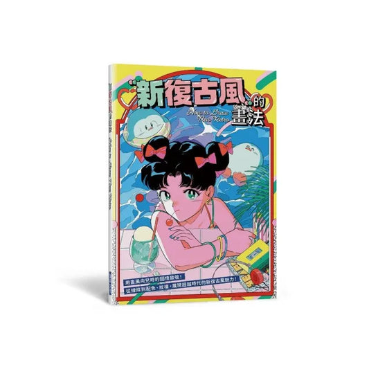 新復古風的畫法